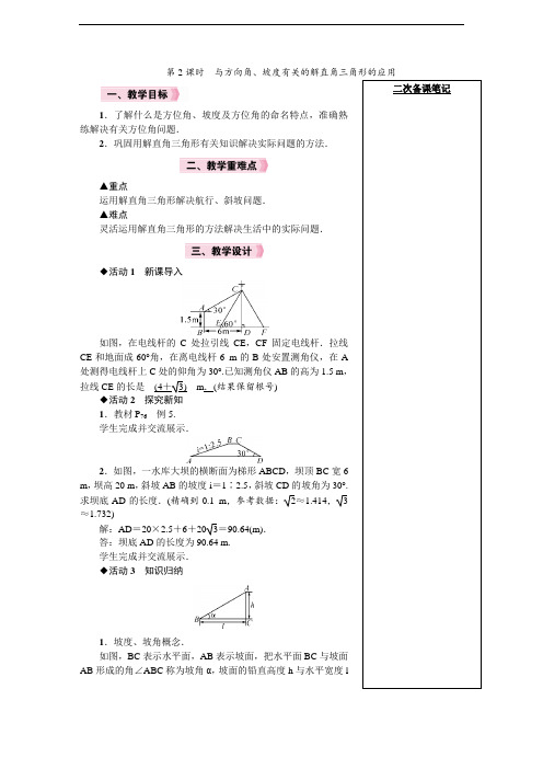 人教版9下数学教案 与方向角、坡度有关的解直角三角形的应用