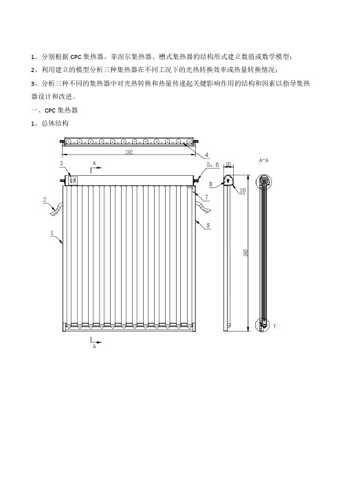 CPC集热器、菲涅尔集热器、槽式集热器的光热转换效率或热量转换数值要求