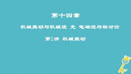 2019高考物理一轮复习第十四章机械振动与机械波光电磁波与相对论第1讲机械振动课件