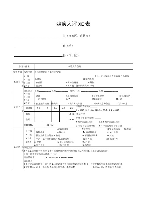 残疾人评定表格模板