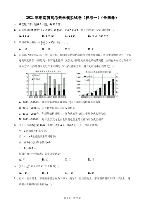 2021年湖南省高考数学模拟试卷(样卷一)(全国卷)