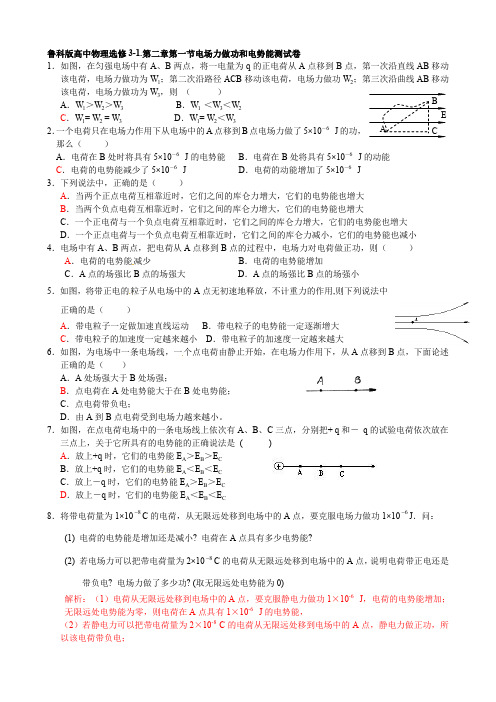 鲁科版高中物理选修3-1第二章第1节电场力做功和电势能测试卷