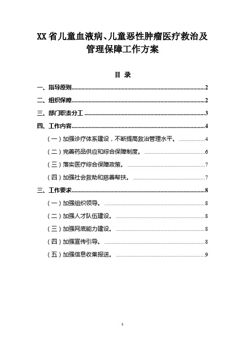 XX省儿童血液病、儿童恶性肿瘤医疗救治及管理保障工作方案