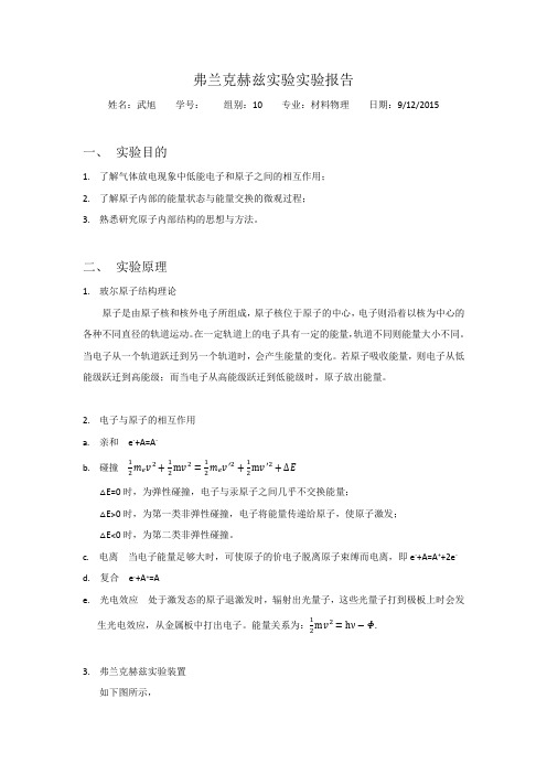 弗兰克赫兹实验实验报告