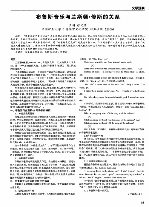 布鲁斯音乐与兰斯顿·修斯的关系