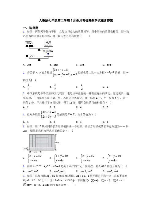 人教版七年级第二学期5月份月考检测数学试题含答案