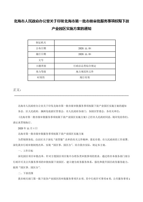 北海市人民政府办公室关于印发北海市第一批市级审批服务事项权限下放产业园区实施方案的通知-