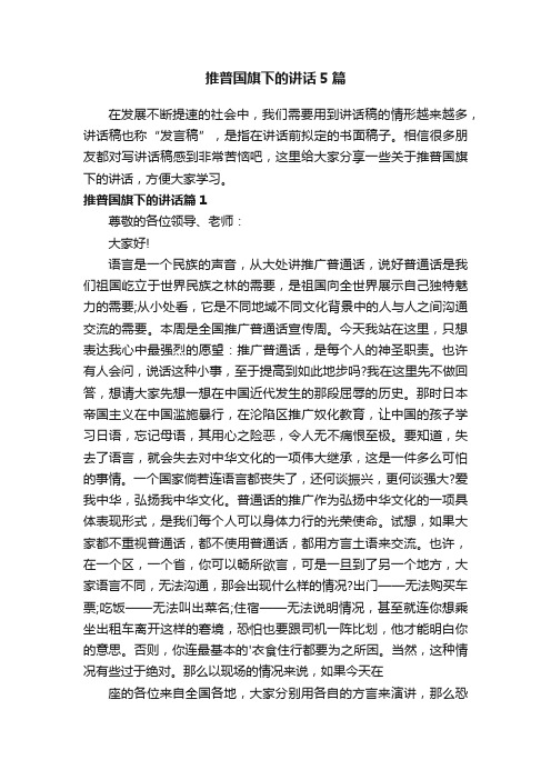 推普国旗下的讲话5篇