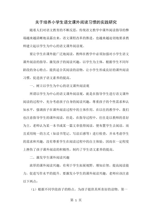 关于培养小学生语文课外阅读习惯的实践研究共4页文档