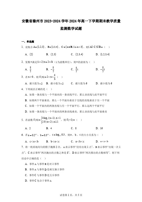 安徽省滁州市2023-2024学年2024年高一下学期期末教学质量监测数学试题