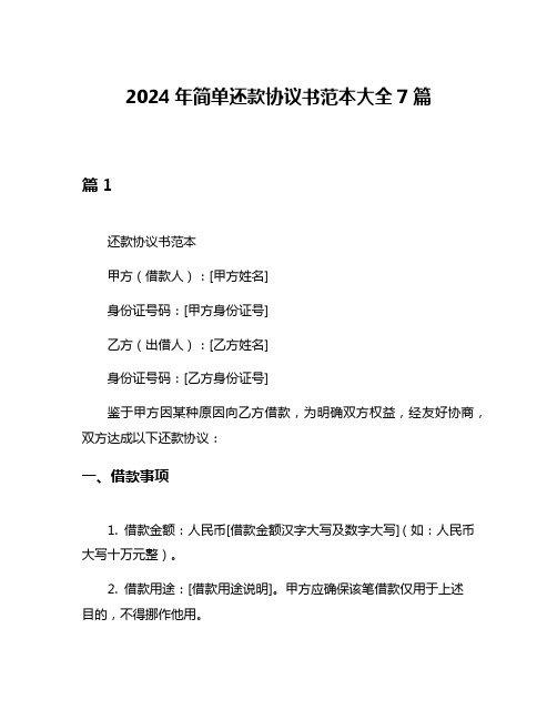 2024年简单还款协议书范本大全7篇