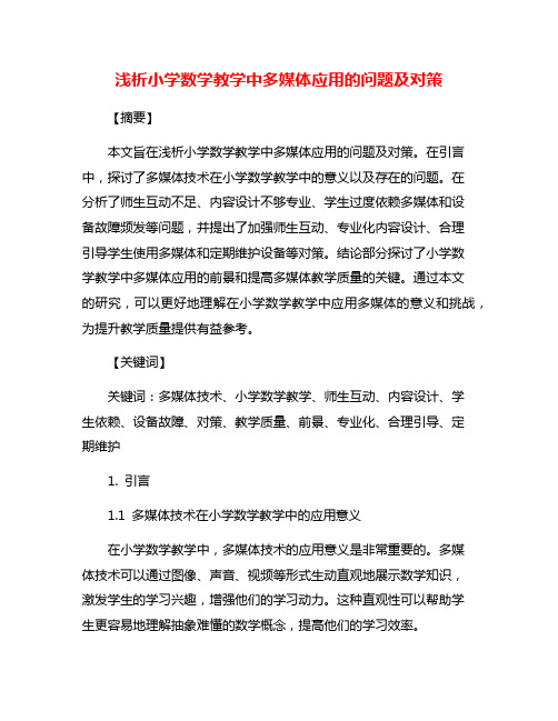 浅析小学数学教学中多媒体应用的问题及对策