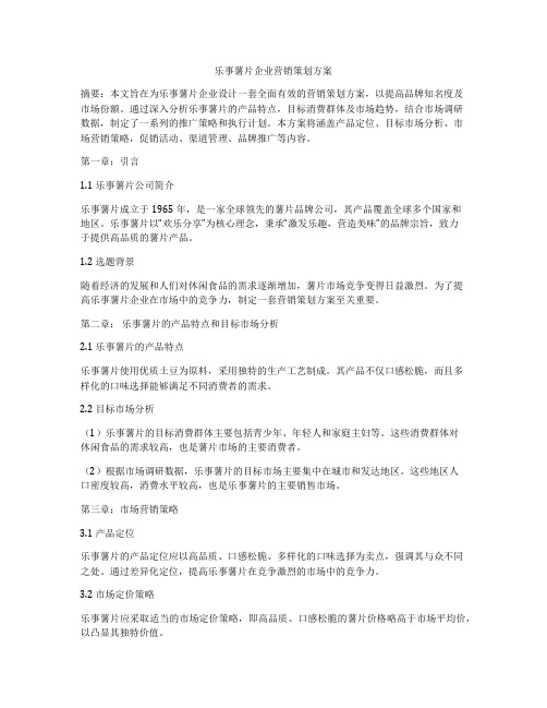 乐事薯片企业营销策划方案