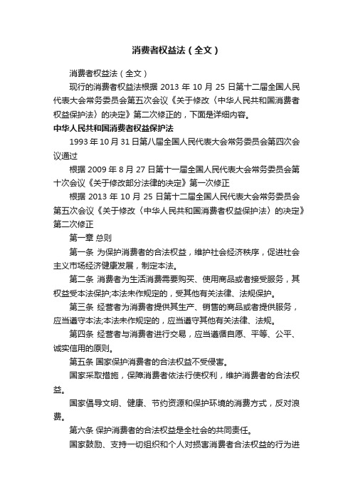 消费者权益法（全文）