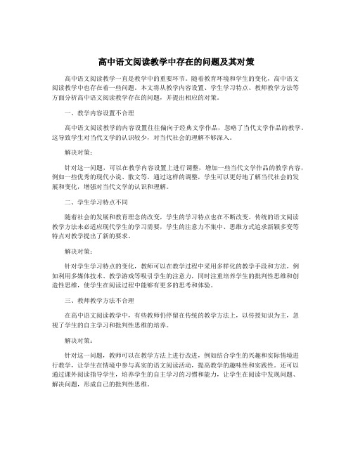 高中语文阅读教学中存在的问题及其对策