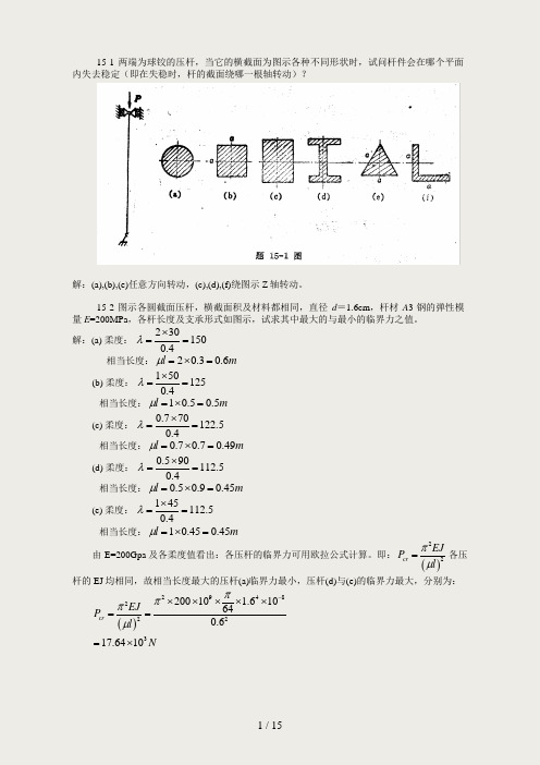 材料力学第六版答案第16章