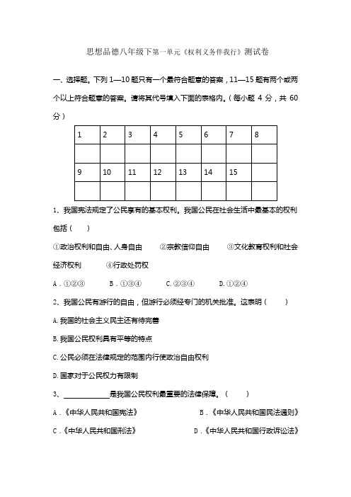 思想品德八年级下第一单元《权利义务伴我行》测试卷