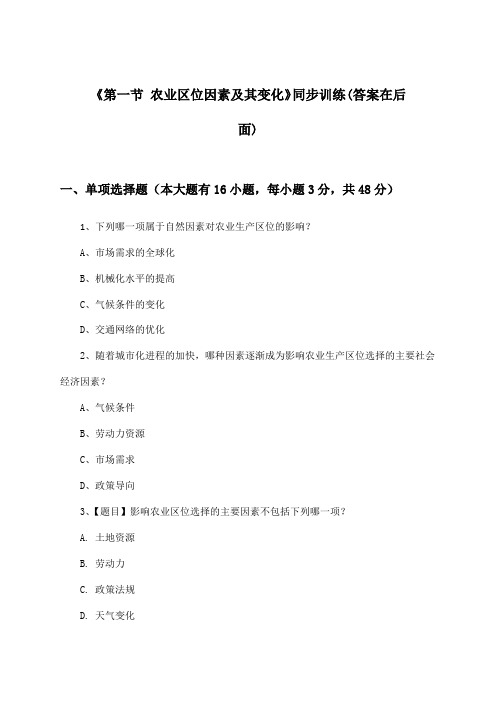 《第一节 农业区位因素及其变化》(同步训练)高中地理必修第二册_人教版_2024-2025学年