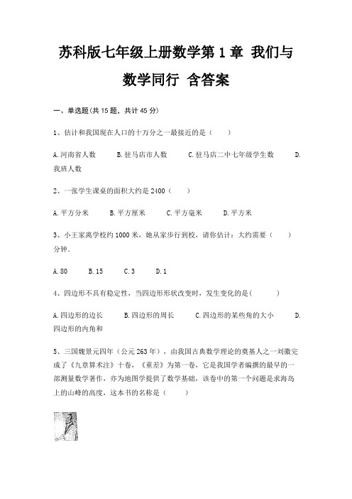 苏科版七年级上册数学第1章 我们与数学同行 含答案