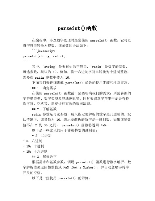 parseint()函数