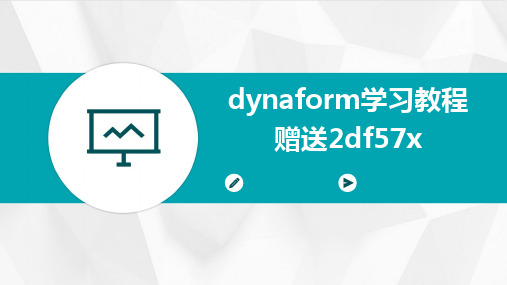 2024版dynaform学习教程赠送2df57x