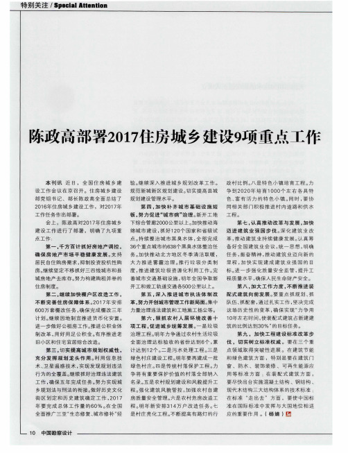 陈政高部署2017住房城乡建设9项重点工作