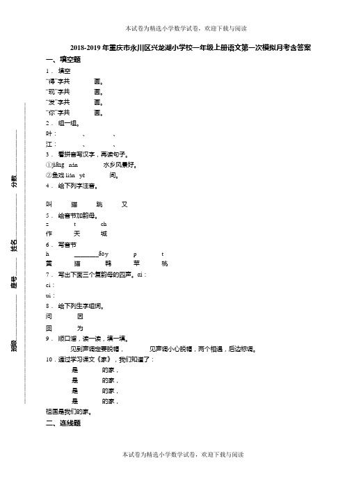 2018-2019年重庆市永川区兴龙湖小学校一年级上册语文第一次模拟月考含答案