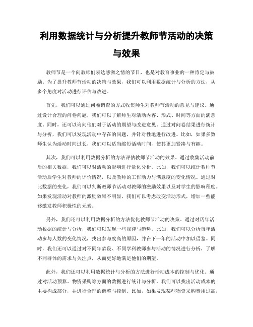 利用数据统计与分析提升教师节活动的决策与效果