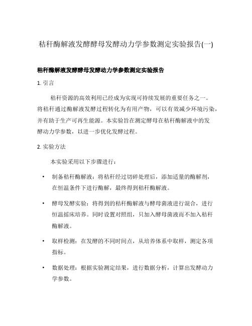 秸秆酶解液发酵酵母发酵动力学参数测定实验报告(一)