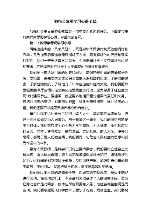 教师荣辱观学习心得3篇