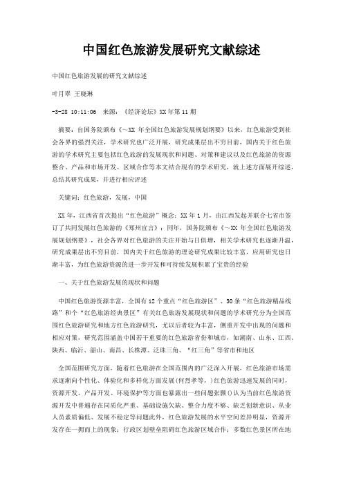 中国红色旅游发展研究文献综述