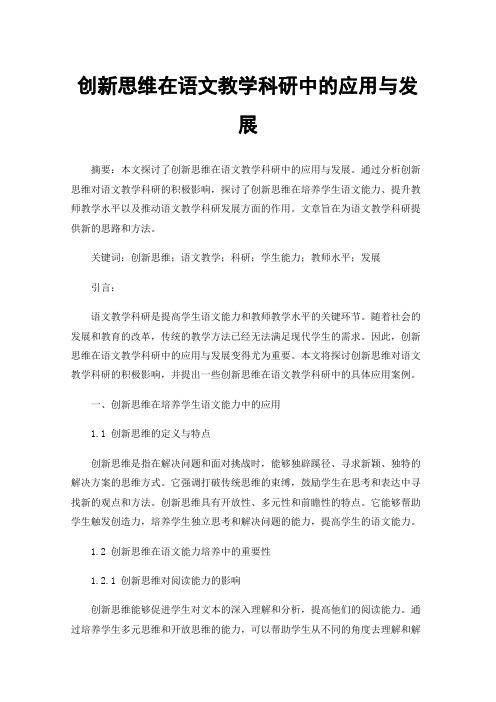 创新思维在语文教学科研中的应用与发展