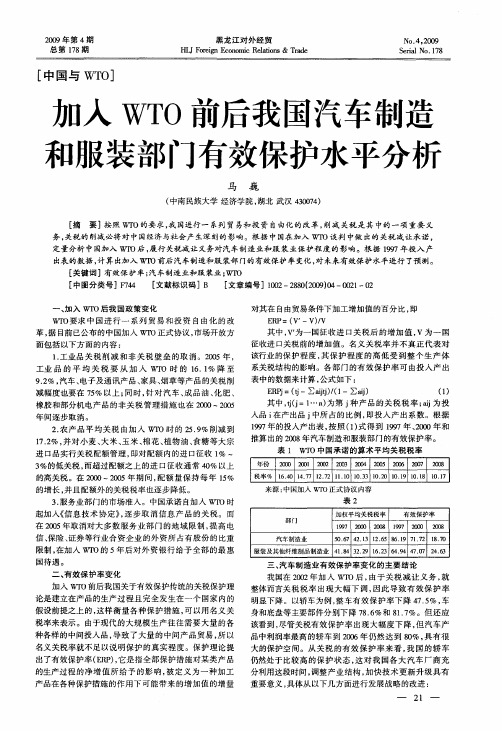 加入WTO前后我国汽车制造和服装部门有效保护水平分析