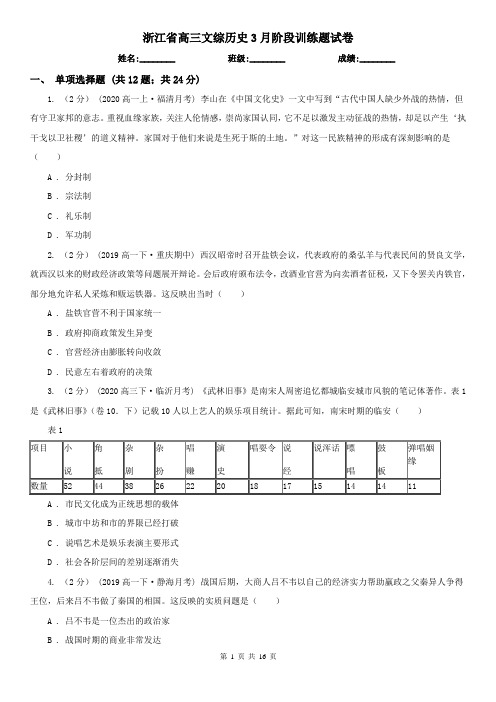 浙江省高三文综历史3月阶段训练题试卷