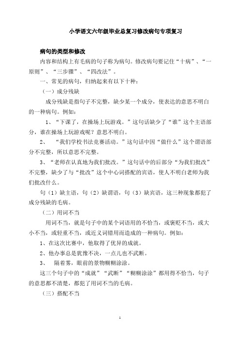 小学语文六年级毕业总复习修改病句专项复习