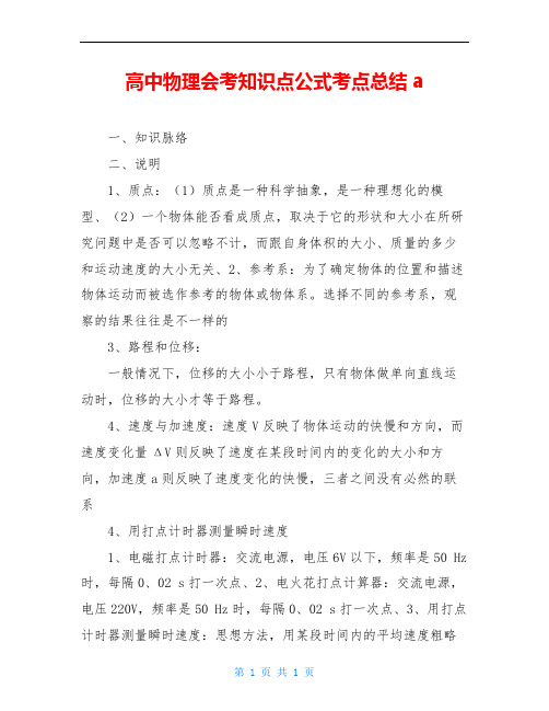 高中物理会考知识点公式考点总结a