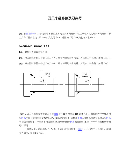 刀具半径补偿(G41、G42)和刀尖号