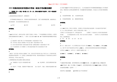 2021年陕西省西安市爱知中学高一政治月考试题含解析