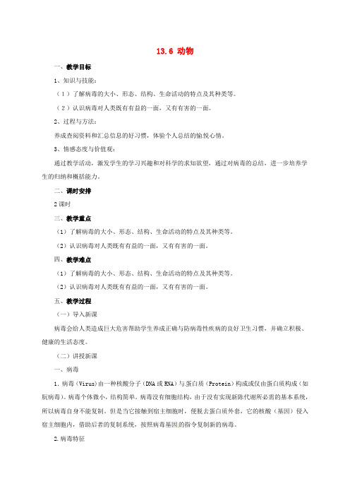 八年级生物下册 13.7 病毒教案 北京课改版