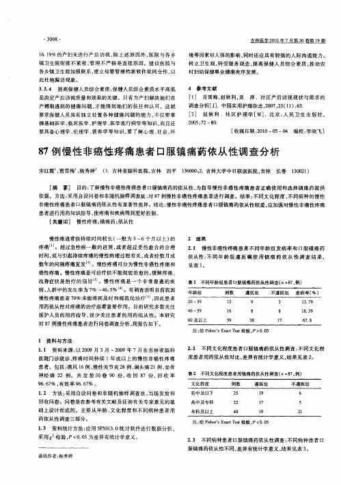 87例慢性非癌性疼痛患者口服镇痛药依从性调查分析