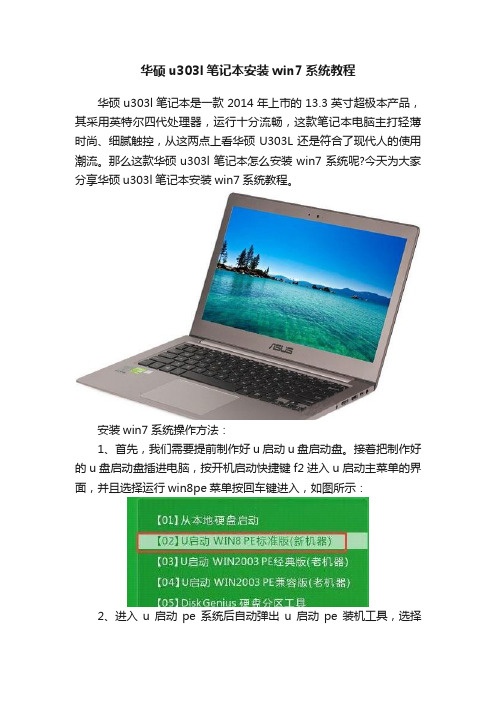 华硕u303l笔记本安装win7系统教程