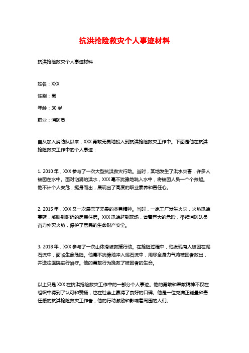 抗洪抢险救灾个人事迹材料