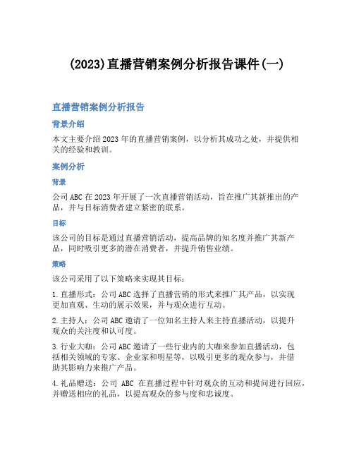 (2023)直播营销案例分析报告课件(一)