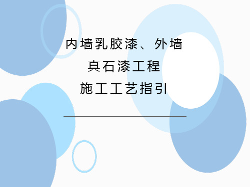 内漆乳胶漆、外墙真石漆工程施工工艺指引