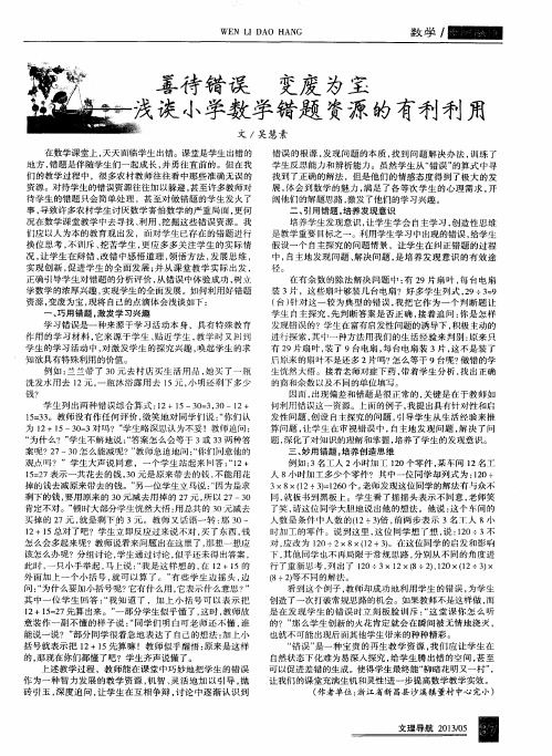 善待错误 变废为宝浅谈小学数学错题资源的有利利用