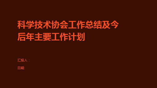 科学技术协会工作总结及今后年主要工作计划