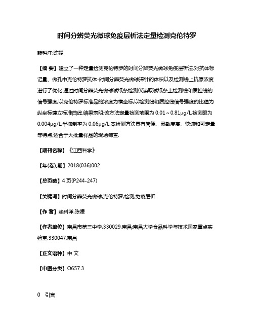 时间分辨荧光微球免疫层析法定量检测克伦特罗