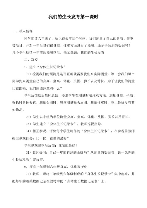 鄂教版小学科学六上《1我们的生长发育》word教案 (3)