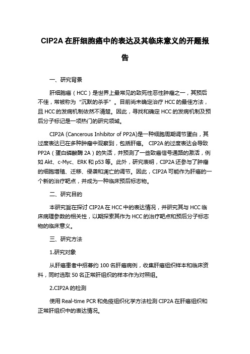 CIP2A在肝细胞癌中的表达及其临床意义的开题报告