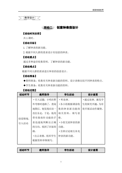 六年级上册综合实践教案创意钟表我设计沪科黔科版